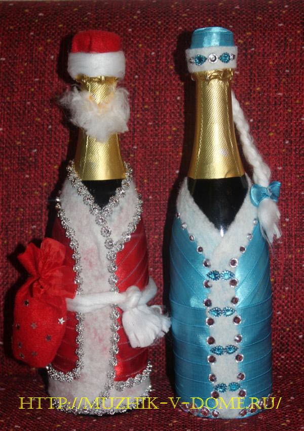 Дед Мороз и Снегурочка своими руками декор украшение бутылки новогоднего шампанского